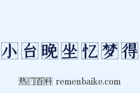 小台晚坐忆梦得是什么意思的图片